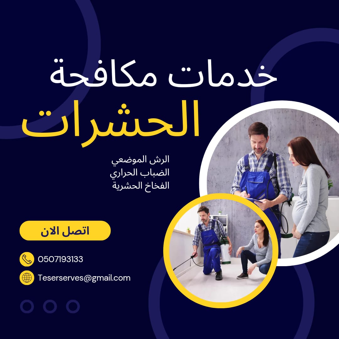 شركة مكافحة حشرات بالرياض | 0507193133